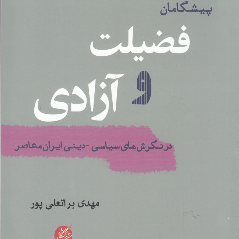 پیشگامان فضیلت و آزادی