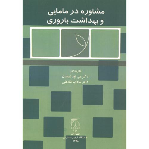 مشاوره در مامایی بهداشت باروری