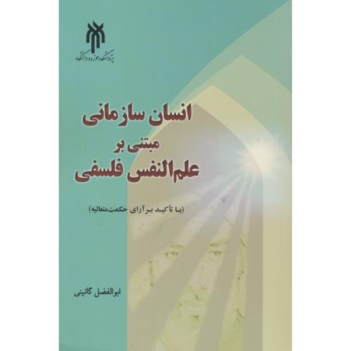 انسان سازمانی مبتنی بر علم النفس فلسفی
