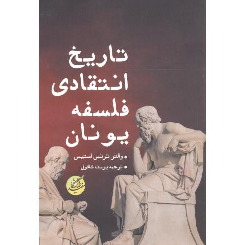 تاریخ انتقادی فلسفه یونان