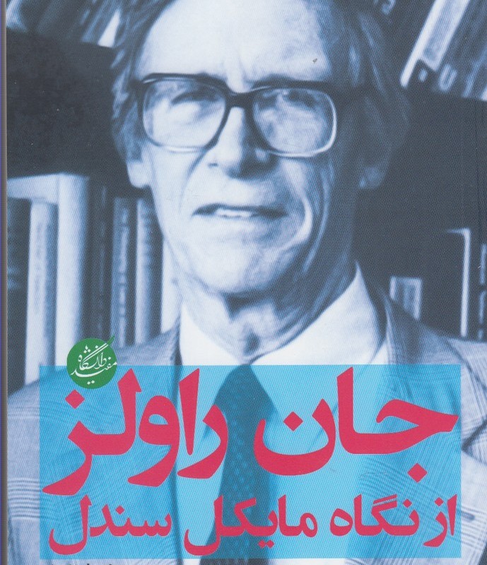 جان راولز از نگاه مایکل سندل