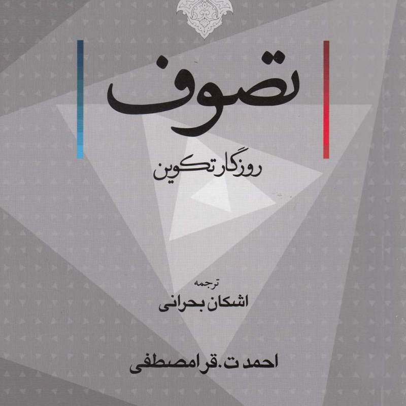 تصوف روزگار تکوین