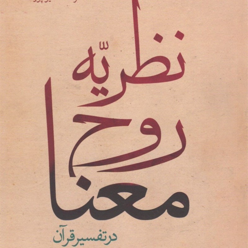 نظریه روح معنا
