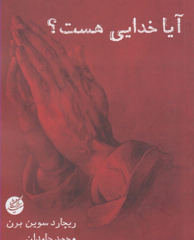آیا خدایی هست