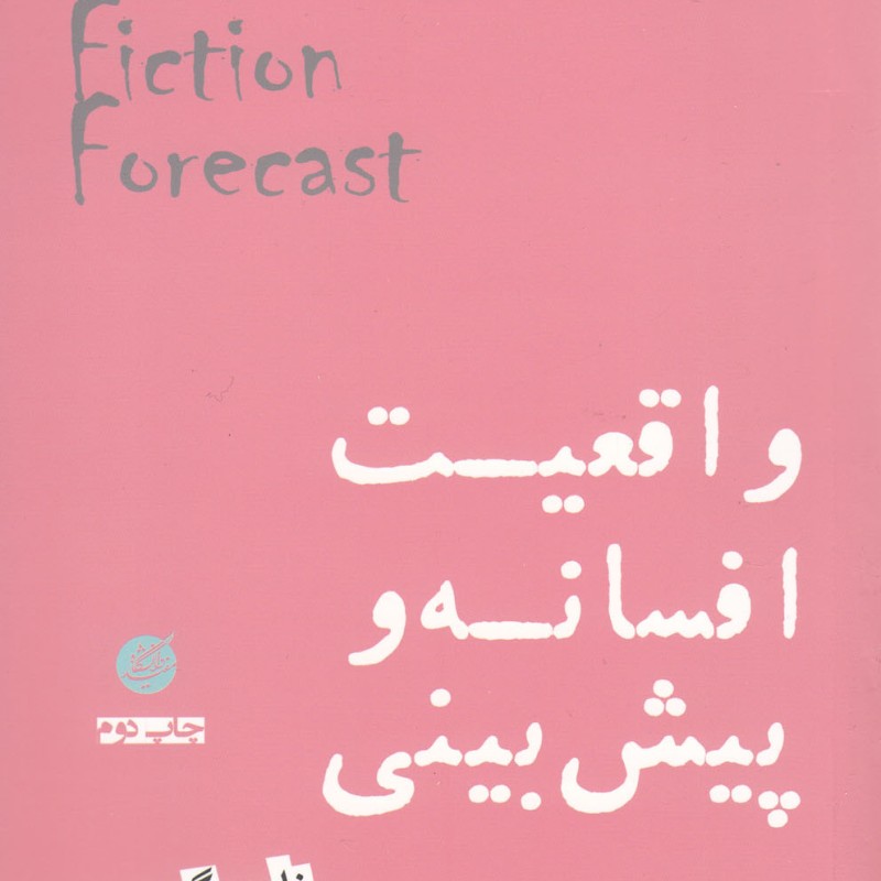 واقعیت افسانه و پیش بینی