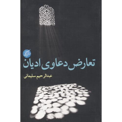 تعارض دعاوی ادیان