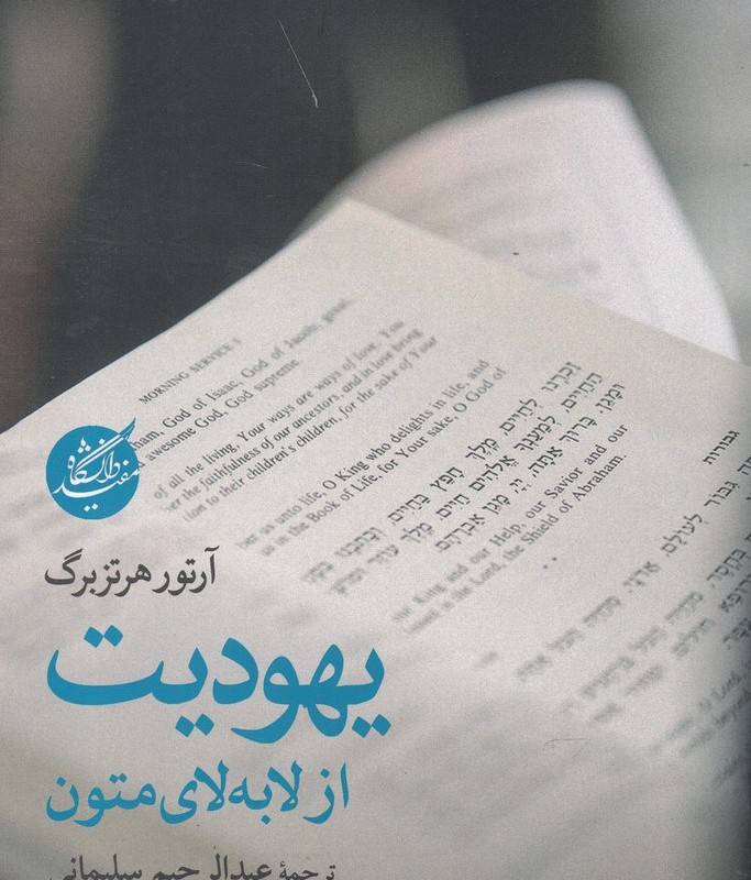 یهودیت از لابه لای متون