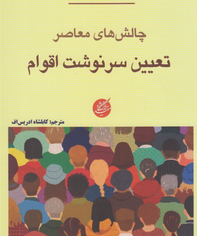 چالش های معاصر تعیین سرنوشت اقوام