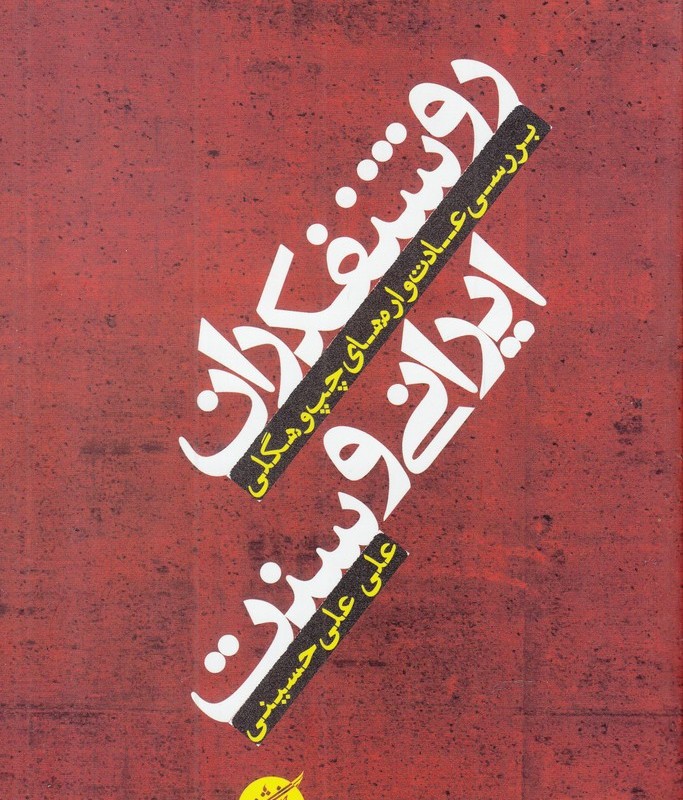 روشنفکران ایرانی و سنت