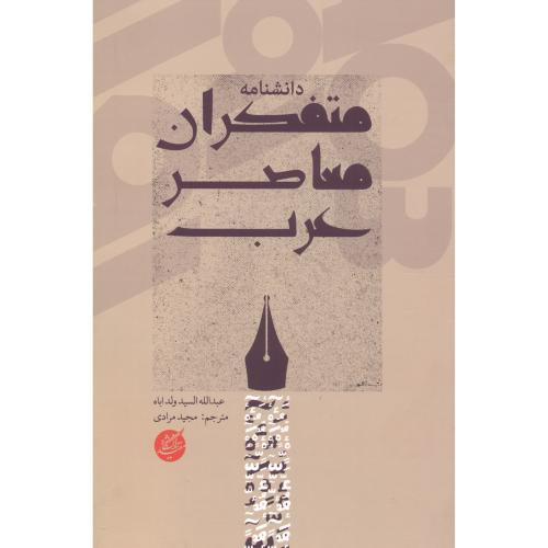 دانشنامه متفکران معاصر عرب