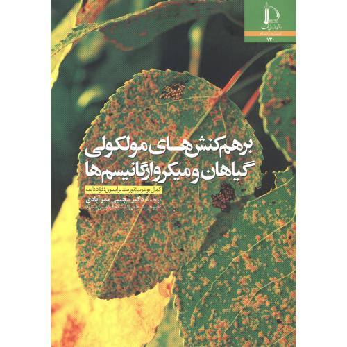 برهم کنش های مولکولی گیاهان و میکروارگانیسم ها