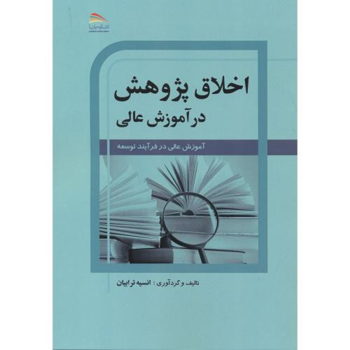 اخلاق پژوهش در آموزش عالی