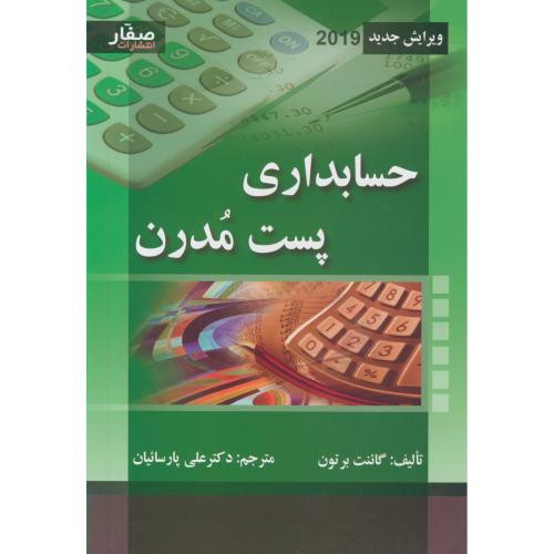 حسابداری پست مدرن
