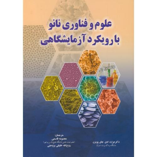 کتاب علوم و فناوری نانو با رویکرد آزمایشگاهی