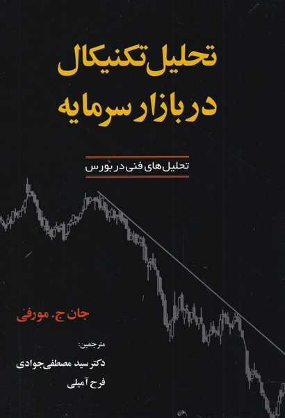 تحلیل تکنیکال در بازار سرمایه نشر آذرین مهر