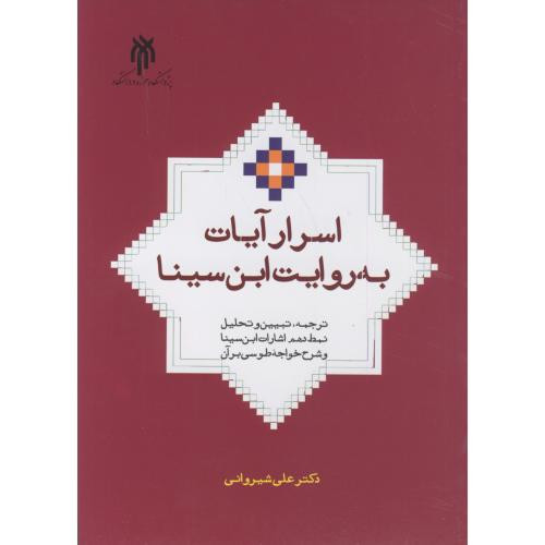 کتاب اسرار آیات به روایت این سینا