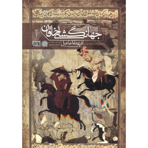 جهانگشای خاقان