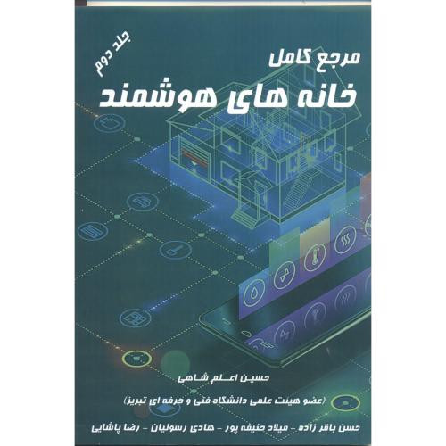 کتاب مرجع کامل خانه های هوشمند جلد2