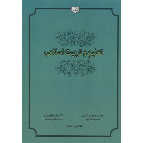 کتاب تعلیم و تربیت اسلامی