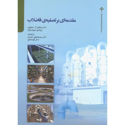 کتاب مقدمه ای بر تصفیه فاضلاب