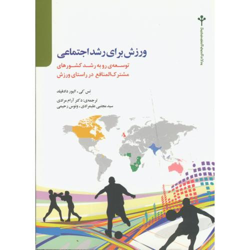 ورزش برای رشد اجتماعی