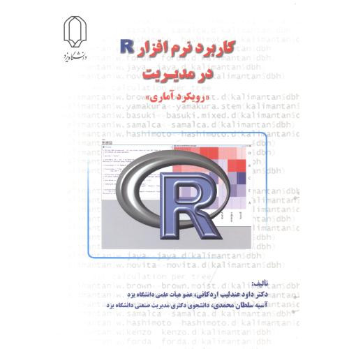 کاربرد نرم افزار R در مدیریت