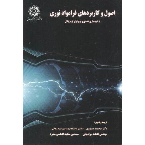 اصول و کاربردهای فرامواد نوری