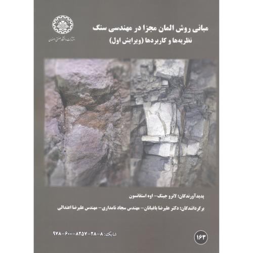 مبانی روش المان مجزا در مهندسی سنگ