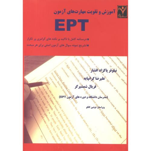 آموزش و تقویت مهارت های آزمون EPT