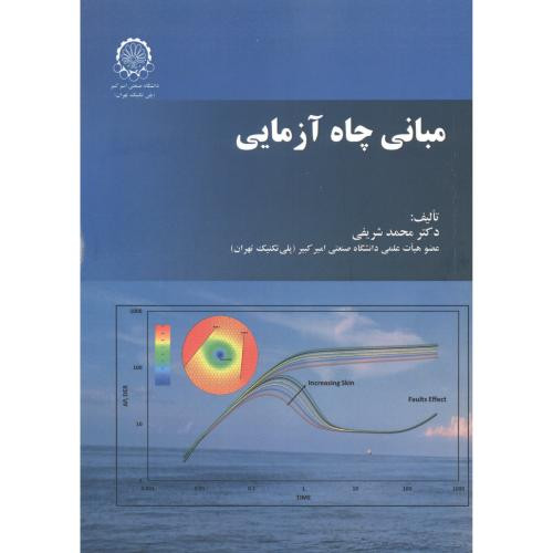 مبانی چاه آزمایی نشر دانشگاه صنعتی امیرکبیر
