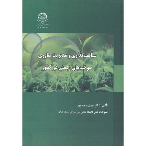 سیاست گذاری و مدیریت فناوری سوخت های زیستی در کشور