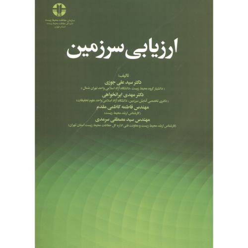 کتاب ارزیابی سرزمین
