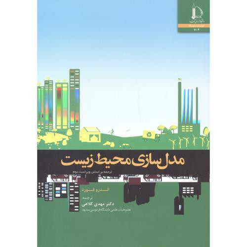 مدل سازی محیط زیست نشر دانشگاه فردوسی