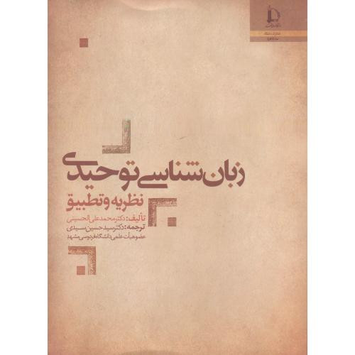 کتاب زبان شناسی توحیدی