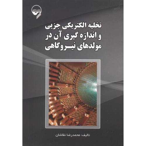کتاب تخلیه الکتریکی جزیی و اندازه گیری آن در مولدهای نیروگاهی