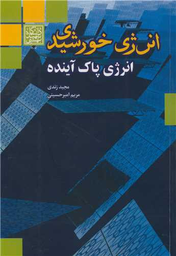 انرژی خورشیدی انرژی پاک آینده