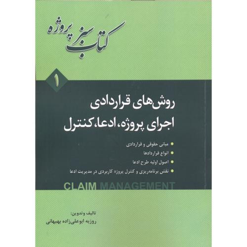 کتاب روش های قراردادری اجرای پروژه