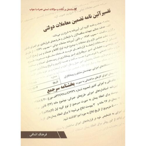 تفسیر آئین نامه تضمین معاملات دولتی