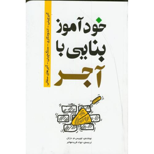 خودآموز بنایی با آجر