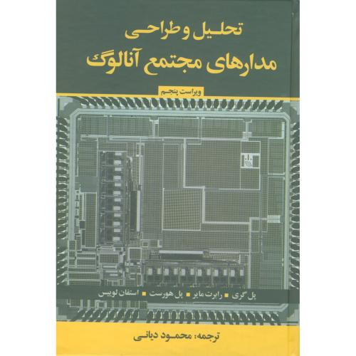 کتاب تحلیل و طراحی مدارهای مجتمع آنالوگ