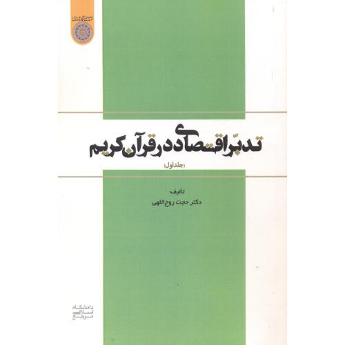 کتاب تدبر اقتصادی در قرآن کریم جلد1