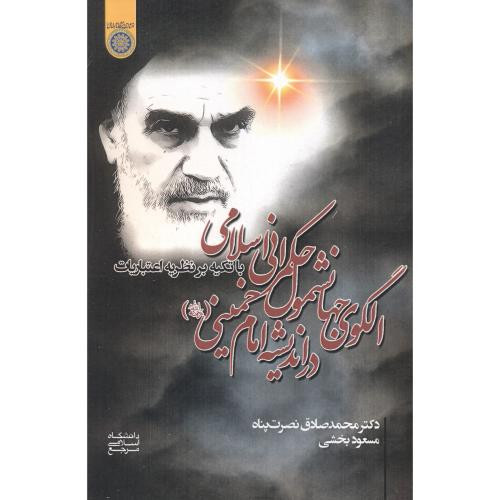 کتاب الگوی جهانشمول حکمرانی اسلامی در اندیشه امام خمینی