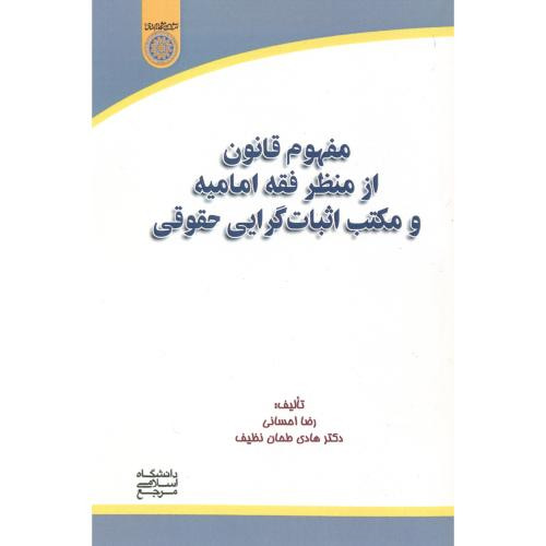 کتاب مفهوم قانون از منظر فقه امامیه و مکتب اثبات گرایی حقوقی