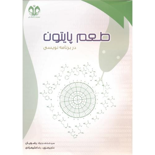 طعم پایتون در برنامه نویسی