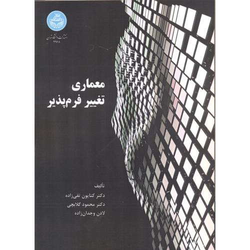 معماری تغییر فرم پذیر