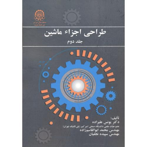 کتاب طراحی اجزاء ماشین جلد2