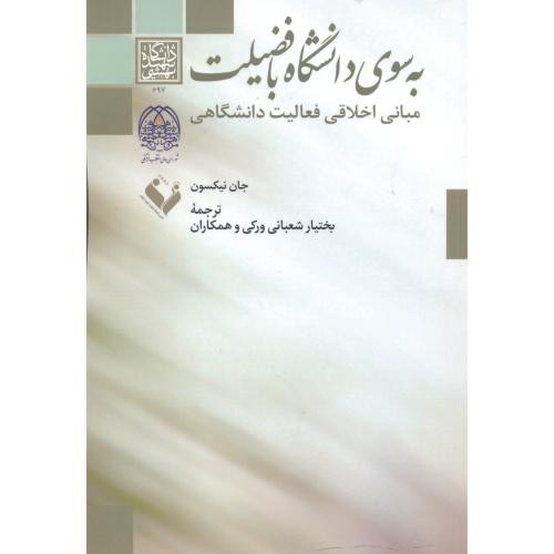 به سوی دانشگاه با فضیلت