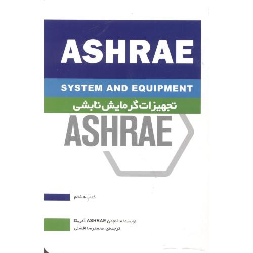 تجهیزات گرمایشی تابشی ASHRAE کتاب هشتم