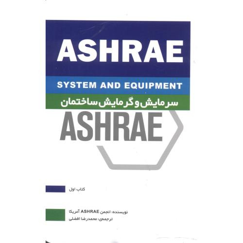 سرمایش و گرمایش ساختمان ASHRAE کتاب اول