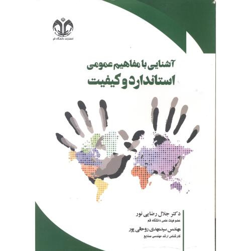 آشنایی با مفاهیم عمومی استاندارد و کیفیت